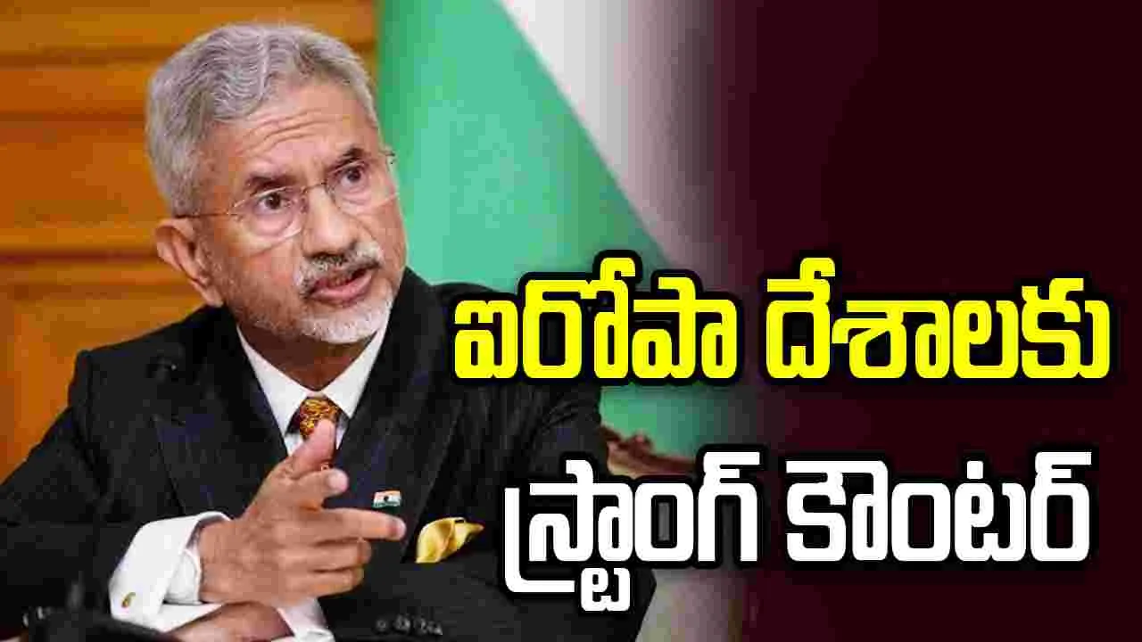 మీరు విక్రయించే ఆయుధాలతోనే భారత్‌పై దాడులు.. ఐరోపా దేశలకు జైశంకర్ స్ట్రాంగ్ కౌంటర్