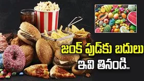 జంక్ ఫుడ్‌కు బదులు ఇవి తినండి..