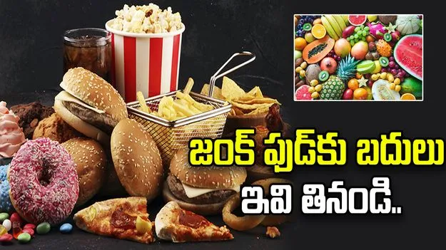 జంక్ ఫుడ్‌కు బదులు ఇవి తినండి..