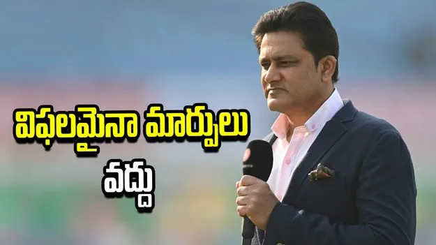విఫమైనప్పటీకి జట్టులో మార్పులు వద్దు: అనిల్ కుంబ్లే