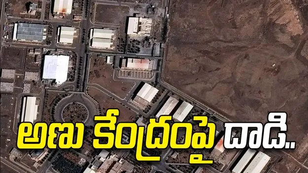 నతాంజ్ అణు కేంద్రంపై దాడులు.. ఇరాన్ ఆగ్రహం.. 