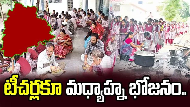 తెలంగాణ గవర్నమెంట్ కీలక నిర్ణయం.. ఇకపై టీచర్లకూ మధ్యాహ్న భోజనం..