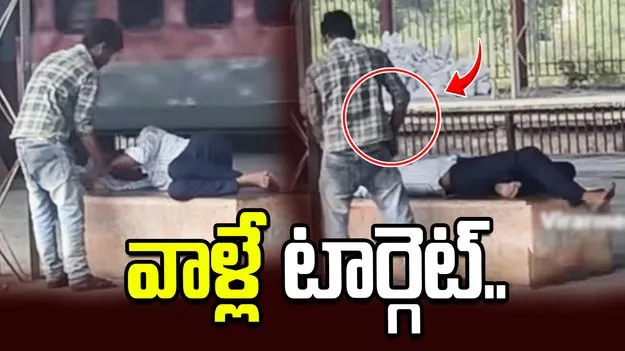 పట్ట పగలు రైల్వే స్టేషన్‌లో సెల్‌ఫోన్ దొంగతనం.. వాళ్లను టార్గెట్ చేసి..