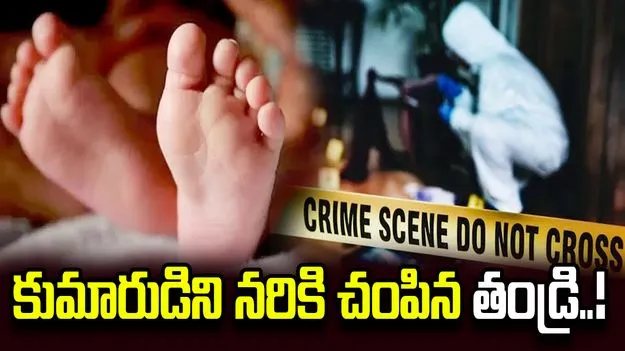 నిజామాబాద్‌లో దారుణం.. రెండు నెలల చిన్నారిని నరికి చంపిన తండ్రి..