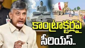 నిర్లక్ష్యపు ధోరణి సహించను.. కాంట్రాక్టర్లపై చంద్రబాబు సీరియస్..