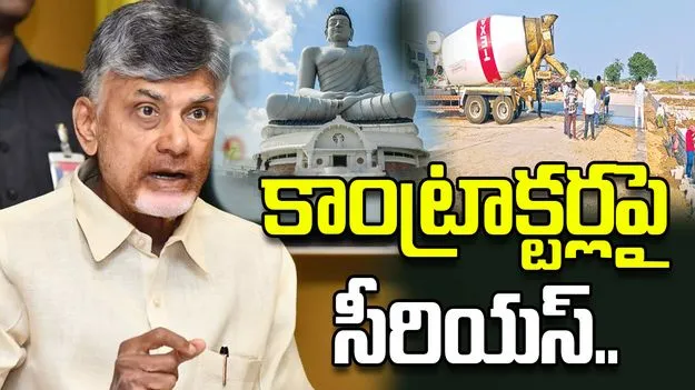 నిర్లక్ష్యపు ధోరణి సహించను.. కాంట్రాక్టర్లపై చంద్రబాబు సీరియస్..