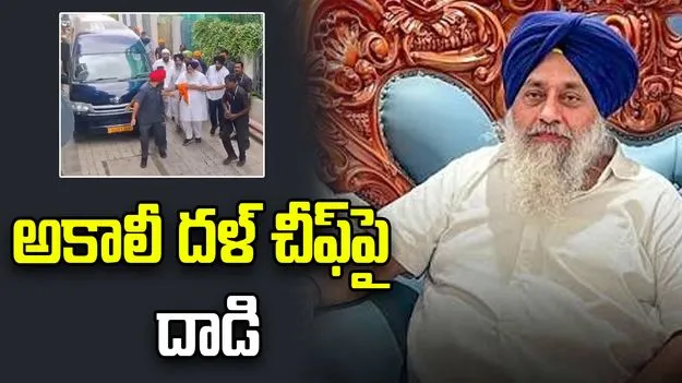 నాందేడ్‌లో సుఖ్‌బీర్ సింగ్ బాదల్‌పై కత్తులతో దాడి..
