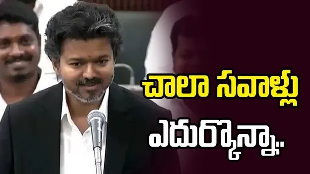 నటుడి పార్టీ అంటూ విమర్శలు.. తిప్పికొట్టిన సీఎం విజయ్