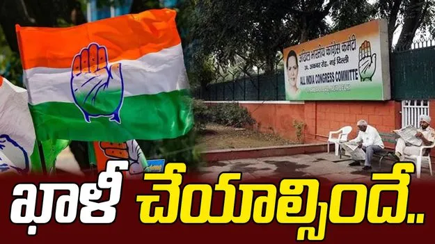కాంగ్రెస్ పార్టీకి షాక్.. ప్రధాన కార్యాలయం ఖాళీ చేయాలంటూ నోటీసు