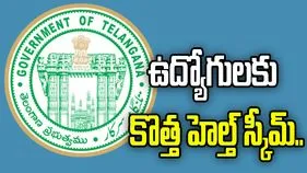 తెలంగాణ ఉద్యోగులకు గుడ్‌న్యూస్.. కొత్త హెల్త్ స్కీమ్ ఏర్పాటు చేసిన ప్రభుత్వం