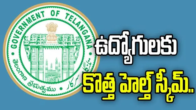 తెలంగాణ ఉద్యోగులకు గుడ్‌న్యూస్.. కొత్త హెల్త్ స్కీమ్ ఏర్పాటు చేసిన ప్రభుత్వం