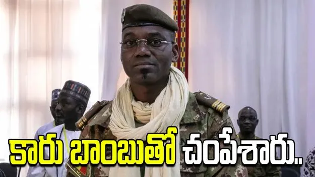 కారు బాంబు దాడి.. మాలి రక్షణ శాఖ మంత్రి మృతి..