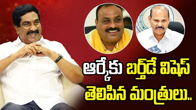 ఏబీఎన్-ఆంధ్రజ్యోతి ఎండీ ఆర్కేకు బర్త్ డే విషెస్ తెలిపిన మంత్రులు