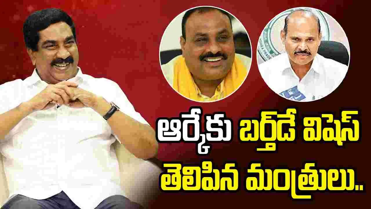 ఏబీఎన్-ఆంధ్రజ్యోతి ఎండీ ఆర్కేకు జన్మదిన శుభాకాంక్షలు తెలిపిన మంత్రులు