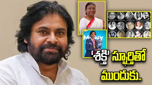ఆ విషయాల్లో మహిళల పాత్రకు ప్రత్యామ్నాయం లేదు: పవన్ కల్యాణ్