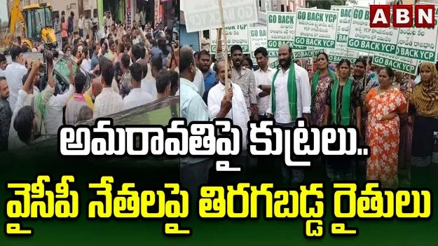 ‘రాజధాని ద్రోహి జగన్, గో బ్యాక్’ అంటూ అమరావతి రైతుల నినాదాలు