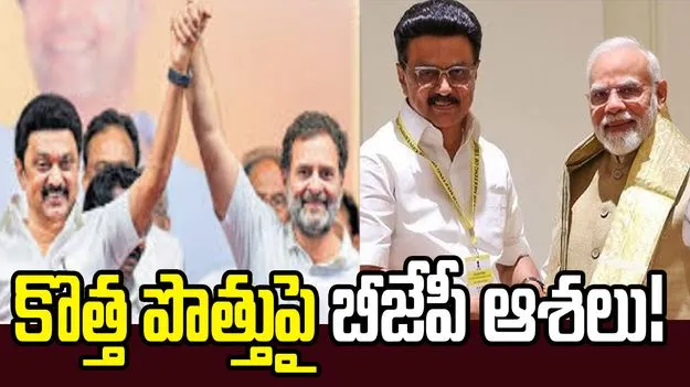 రాష్ట్రపతి ఎన్నికలు, డీలిమిటేషన్ బిల్లే టార్గెట్.. డీఎంకే 22 మంది ఎంపీలపై బీజేపీ కన్ను!