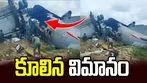 అస్సాంలో కూలిన ఐఏఎఫ్ ఏఎన్-32 విమానం.. ఐదుగురి మృతి