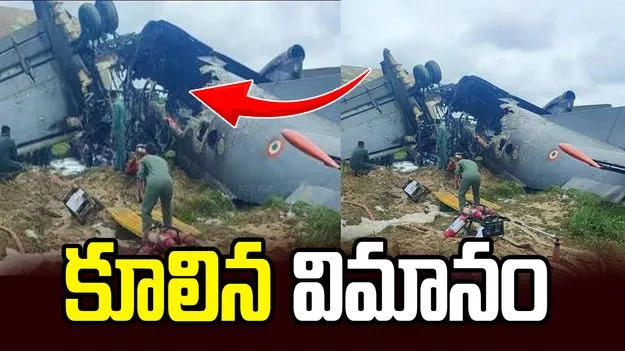 అస్సాంలో కూలిన ఐఏఎఫ్ ఏఎన్-32 విమానం.. ఐదుగురి మృతి