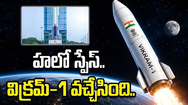 భారత అంతరిక్ష రంగంలో కొత్త చరిత్ర.. 'విక్రమ్-1' ప్రయోగం విజయవంతం