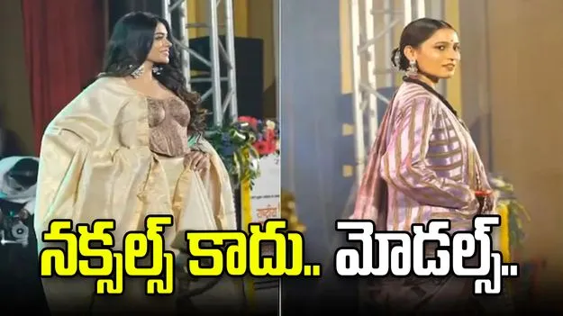 మావోయిస్టు క్యాంప్‌ నుంచి మోడలింగ్ ర్యాంప్ వరకు.. మారిన మాజీ మహిళా నక్సల్స్ జీవితాలు..