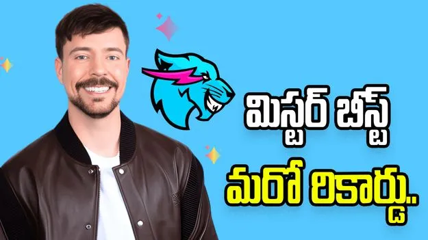 యూట్యూబ్‌లో మిస్టర్ బీస్ట్ చరిత్ర.. 50 కోట్ల సబ్‌స్ర్కైబర్లు దాటేశాడు..