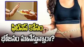 ఫిట్‌నెస్ కోసం భోజనం మానేస్తున్నారా? జాగ్రత్త..