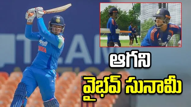 నెట్స్‌లో సీనియర్లను వణికించేస్తున్న వైభవ్.. వీడియో వైరల్