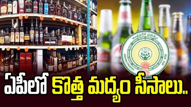 ఏపీలో కొత్త మద్యం సీసాలు.. 150, 200ml అందుబాటులోకి..