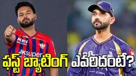 ఐపీఎల్ 2026: కేకేఆర్‌తో మ్యాచ్.. టాస్ నెగ్గిన లఖ్‌నవూ సూపర్ జెయింట్స్