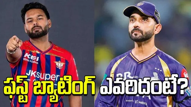 ఐపీఎల్ 2026: కేకేఆర్‌తో మ్యాచ్.. టాస్ నెగ్గిన లఖ్‌నవూ సూపర్ జెయింట్స్