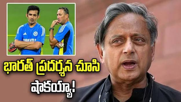 ఇది మరో అవమానం.. గంభీర్, అగార్కర్‌లపై శశి థరూర్ ఆగ్రహం