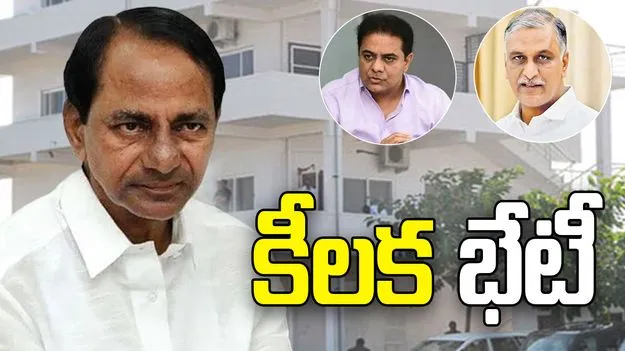 ఎర్రవల్లి ఫాంహౌస్‌కు కేటీఆర్, హరీశ్... కేసీఆర్‌తో భేటీ