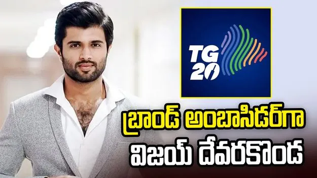 టీజీ20 లీగ్.. బ్రాండ్ అంబాసిడర్‌గా విజయ్ దేవరకొండ