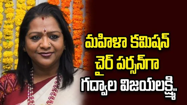 తెలంగాణ మహిళా కమిషన్ చైర్ పర్సన్‌గా గద్వాల విజయలక్ష్మి..