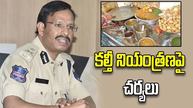 ఆహార కల్తీ నియంత్రణపై పోలీస్‌ శాఖ కీలక నిర్ణయం