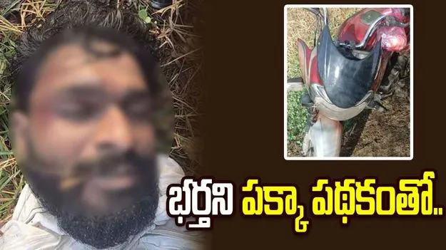 వివాహేతర సంబంధం.. భర్తని పక్కా పథకంతో హత్య చేసిన భార్య..