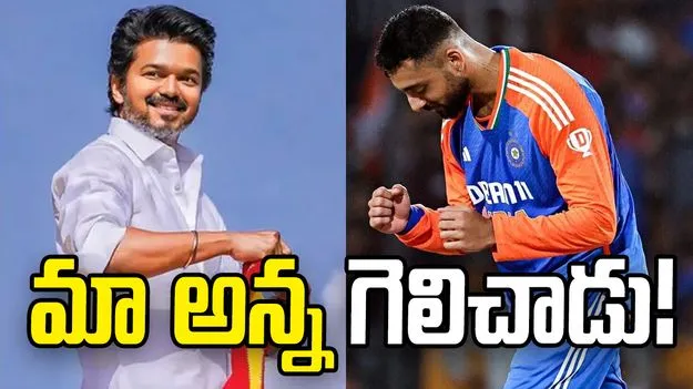 ఫ్యాన్ మూమెంట్.. దళపతి విజయ్‌కు వరుణ్ చక్రవర్తి స్పెషల్ విషెస్