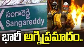 సంగారెడ్డి జిల్లాలో భారీ అగ్నిప్రమాదం.. వాహనాల దగ్ధం