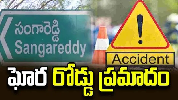 సంగారెడ్డి జిల్లాలో రోడ్డు ప్రమాదం.. ఐదుగురి మృతి