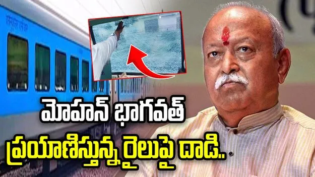 మోహన్ భాగవత్ ప్రయాణిస్తున్న రైలుపై దాడి.. ఇద్దరి అరెస్టు