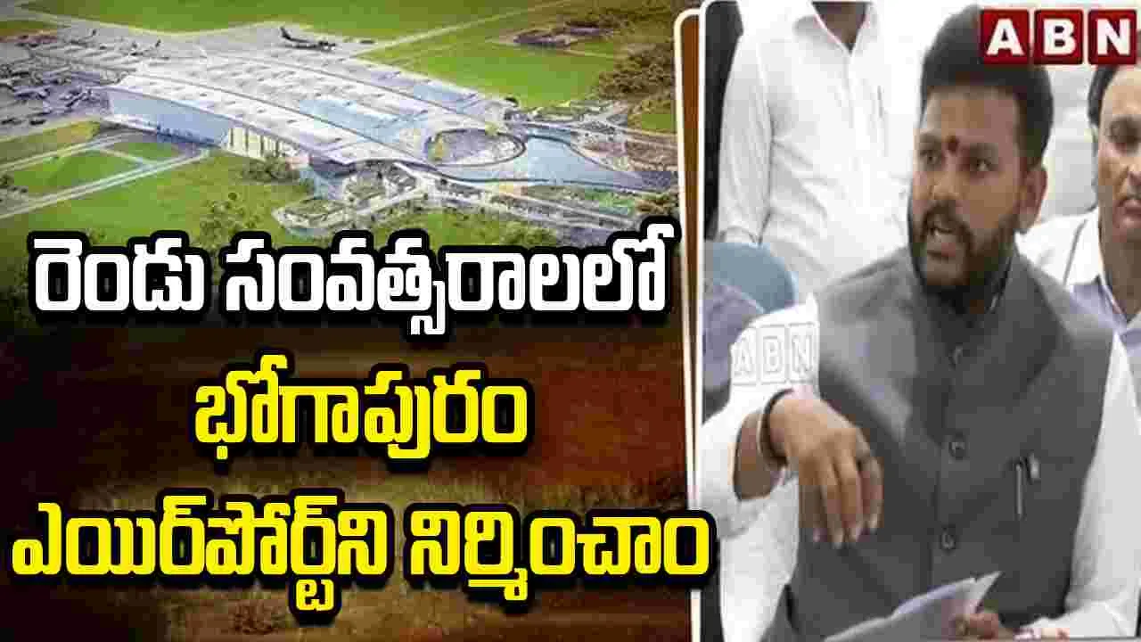 దేశంలోనే అత్యంత బెస్ట్ ఎయిర్‌పోర్ట్‌గా భోగాపురం: రామ్మోహన్ నాయుడు