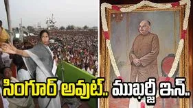 సింగూర్ ఔట్.. ముఖర్జీ ఇన్.. బెంగాల్ పాఠ్యపుస్తకాల్లో కీలక మార్పు.. సీఎం సూచన..