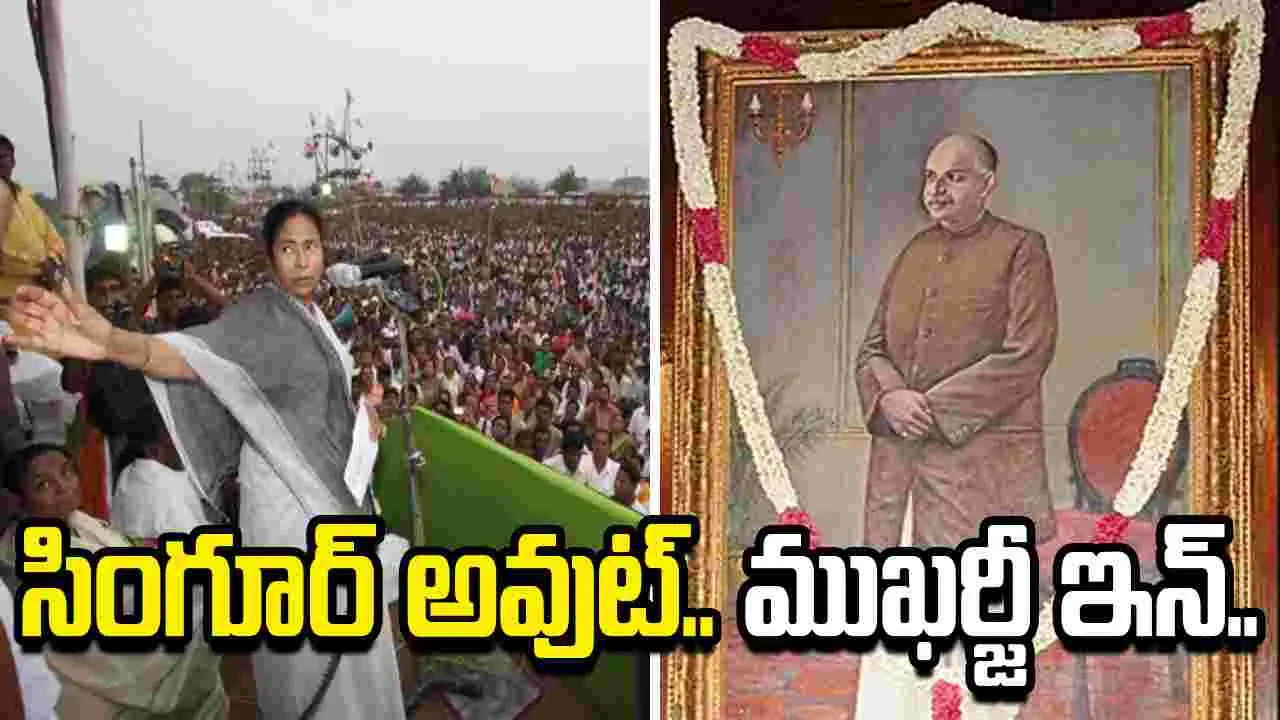 సింగూర్ ఔట్.. ముఖర్జీ ఇన్.. బెంగాల్ పాఠ్యపుస్తకాల్లో కీలక మార్పు.. సీఎం సూచన..