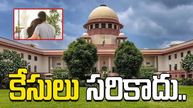 సహజీవనం తర్వాత కేసులు పెట్టడంపై సుప్రీంకోర్టు సంచలన వ్యాఖ్యలు