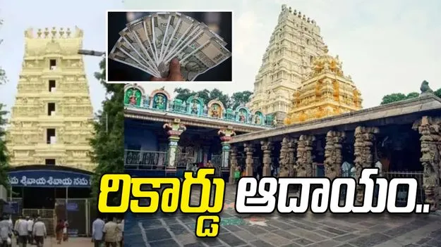 శ్రీశైలం మల్లన్న ఆలయానికి రికార్డు ఆదాయం
