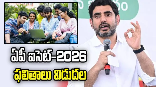 ఏపీ ఐసెట్‌-2026 ఫలితాలు విడుదల