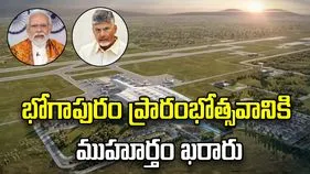భోగాపురం విమానాశ్రయం.. ప్రారంభోత్సవానికి ముహూర్తం ఖరారు