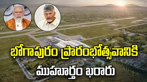 భోగాపురం విమానాశ్రయం.. ప్రారంభోత్సవానికి ముహూర్తం ఖరారు