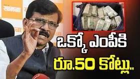 ఎంపీలకు రూ.50 కోట్ల ఎంఎస్‌పీ.. సంజయ్ రౌత్ ఆరోపణ